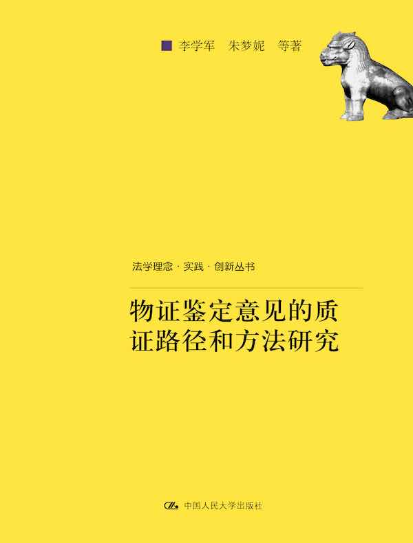 物证鉴定意见的质证路径和方法研究（法学理念·实践·创新丛书）