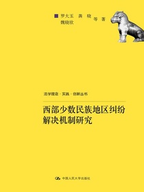 西部少数民族地区纠纷解决机制研究（法学理念·实践·创新丛书）