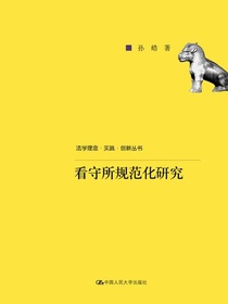 看守所规范化研究（法学理念·实践·创新丛书）