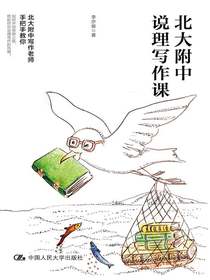 北大附中说理写作课