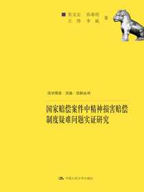 国家赔偿案件中精神损害赔偿制度疑难问题实证研究（法学理念·实践·创新丛书）