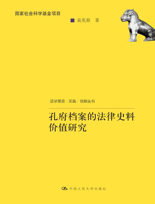 孔府档案的法律史料价值研究（法学理念·实践·创新丛书）