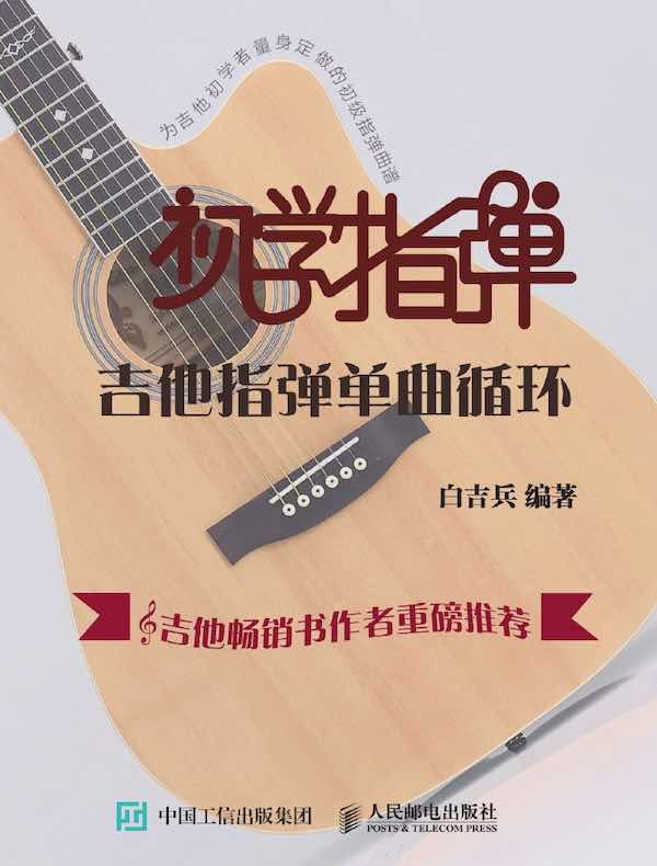 初学指弹：吉他指弹单曲循环