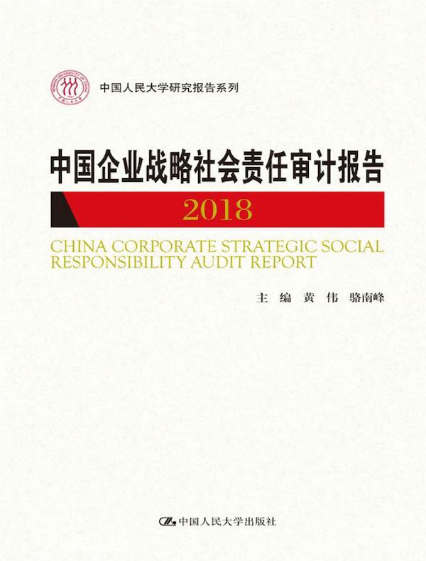 中国企业战略社会责任审计报告2018（中国人民大学研究报告系列）
