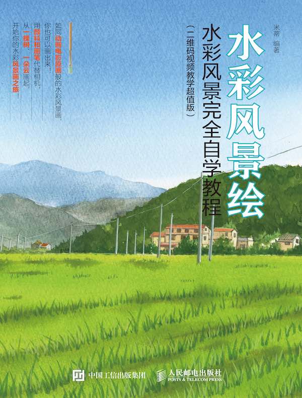 水彩风景绘：水彩风景完全自学教程