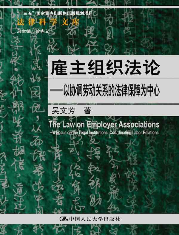 雇主组织法论:以协调劳动关系的法律保障为中心