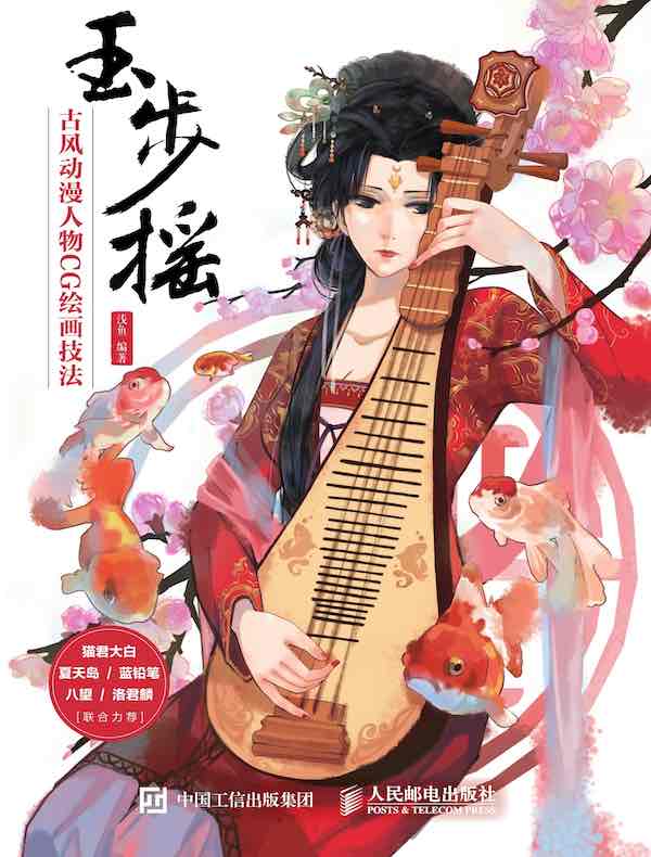 玉步摇：古风动漫人物CG绘画技法