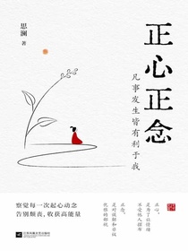 正心正念：凡事发生皆有利于我