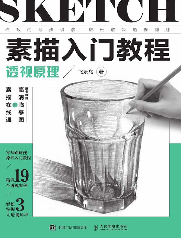 素描入门教程：透视原理