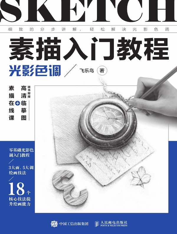 素描入门教程：光影色调