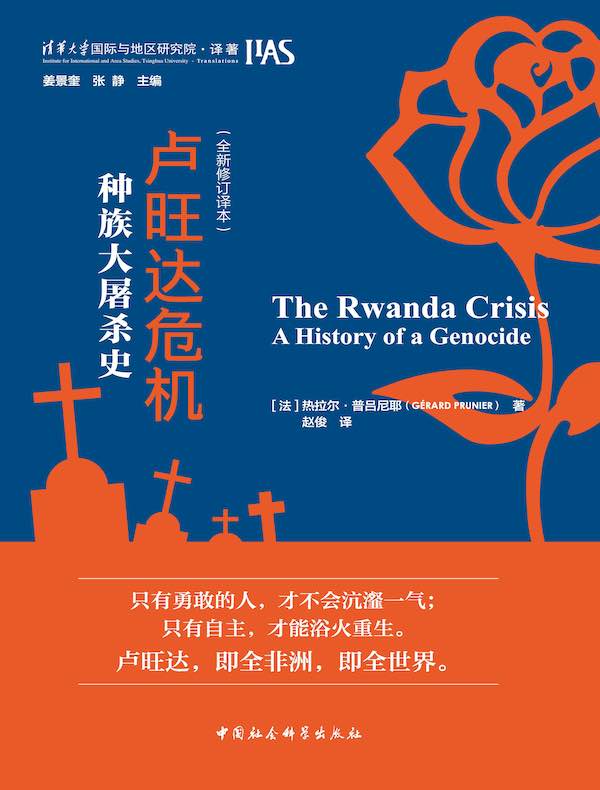 卢旺达危机：种族大屠杀史（全新修订译本）