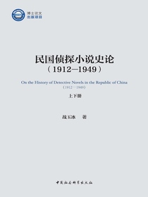 民国侦探小说史论（1912-1949）（上下册）