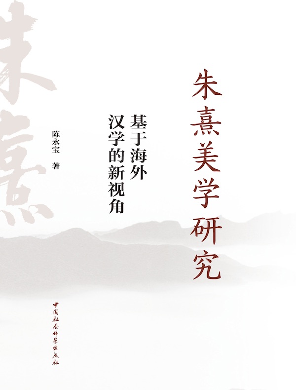朱熹美学研究：基于海外汉学的新视角