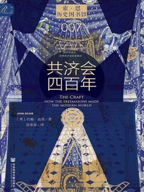 共济会四百年（索恩系列）