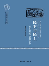 民本与民主：跨文化视域下的儒学与民主