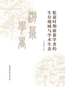 乾嘉时期游幕学者的生存境域与学术生态
