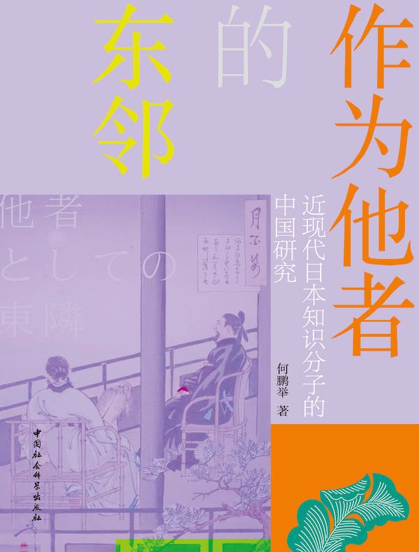 作为他者的东邻：近现代日本知识分子的中国研究