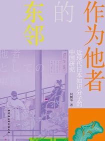 作为他者的东邻：近现代日本知识分子的中国研究