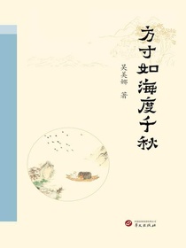 方寸如海度千秋