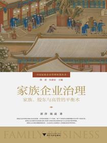 家族企业治理：家族、股东与高管的平衡术
