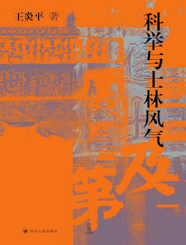 科举与士林风气