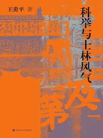科举与士林风气