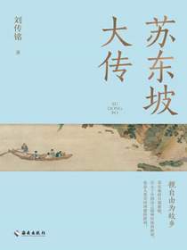 苏东坡大传