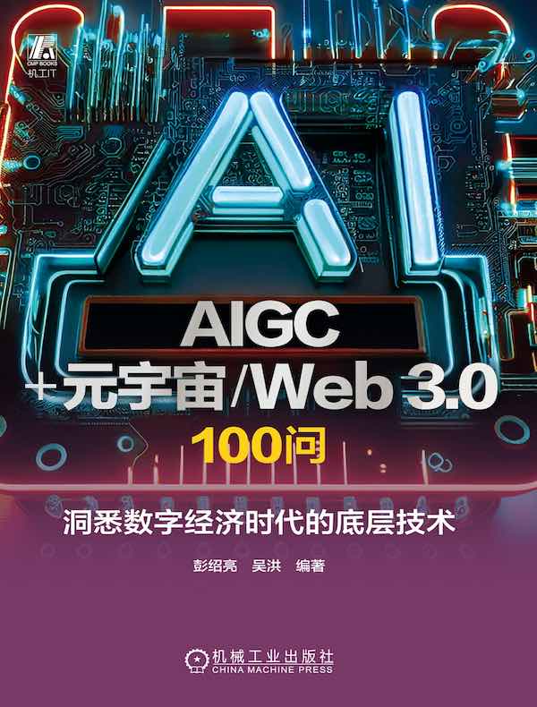 AIGC+元宇宙/Web 3.0  100问： 洞悉数字经济时代的底层技术
