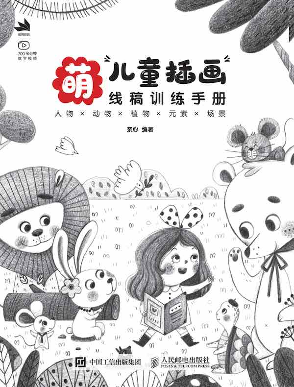 萌：儿童插画线稿训练手册
