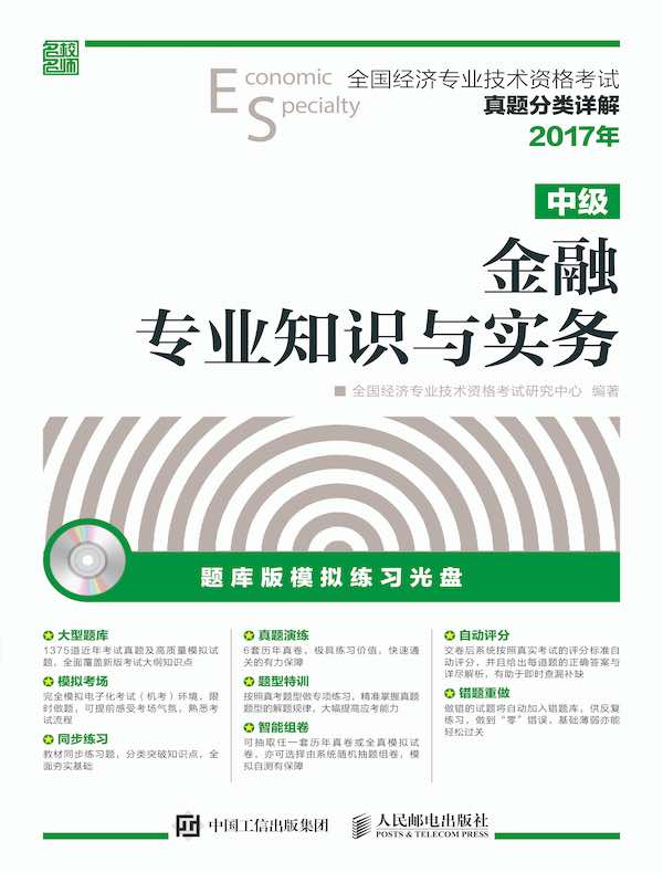 全国经济专业技术资格考试真题分类详解：金融专业知识与实务（中级）