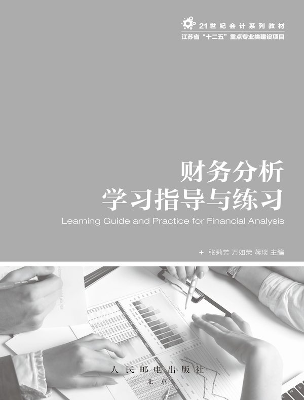 财务分析学习指导与练习