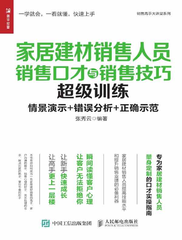 家居建材销售人员销售口才与销售技巧超级训练