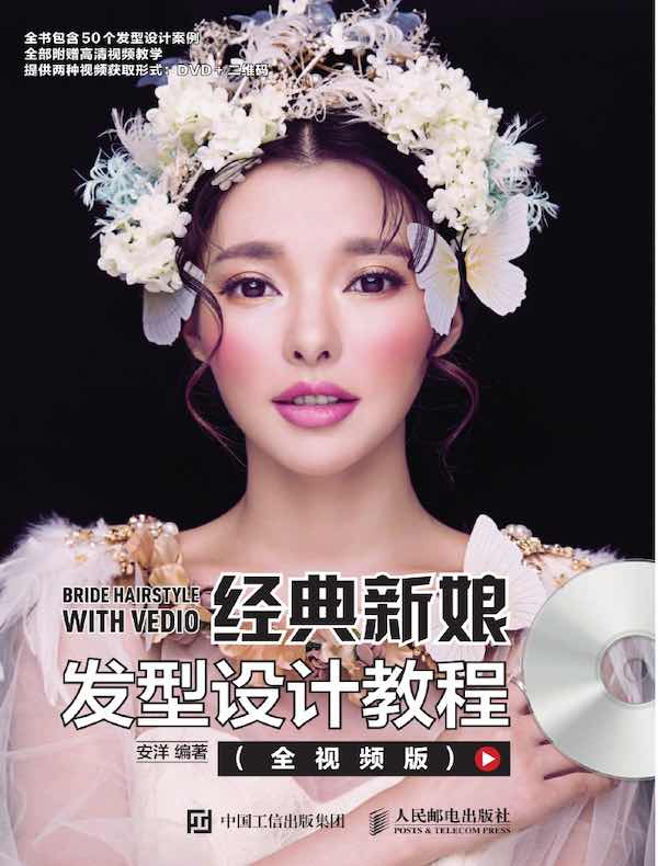 经典新娘发型设计教程（全视频版）