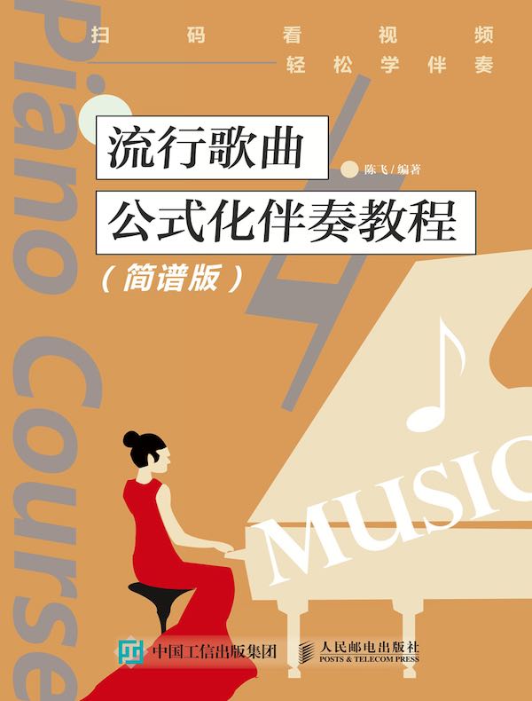 流行歌曲公式化伴奏教程（简谱版）