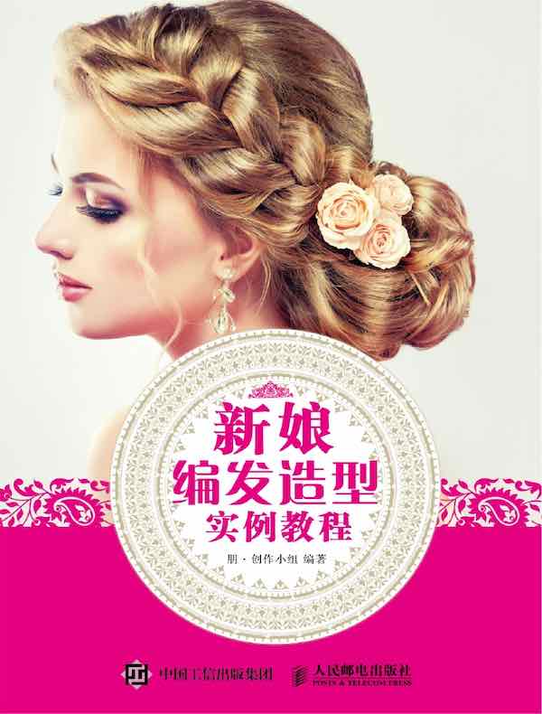 新娘编发造型实例教程
