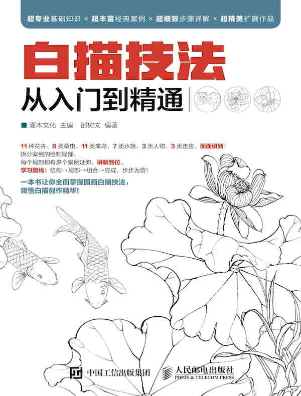 白描技法从入门到精通