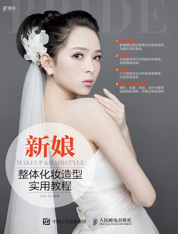 新娘整体化妆造型实用教程