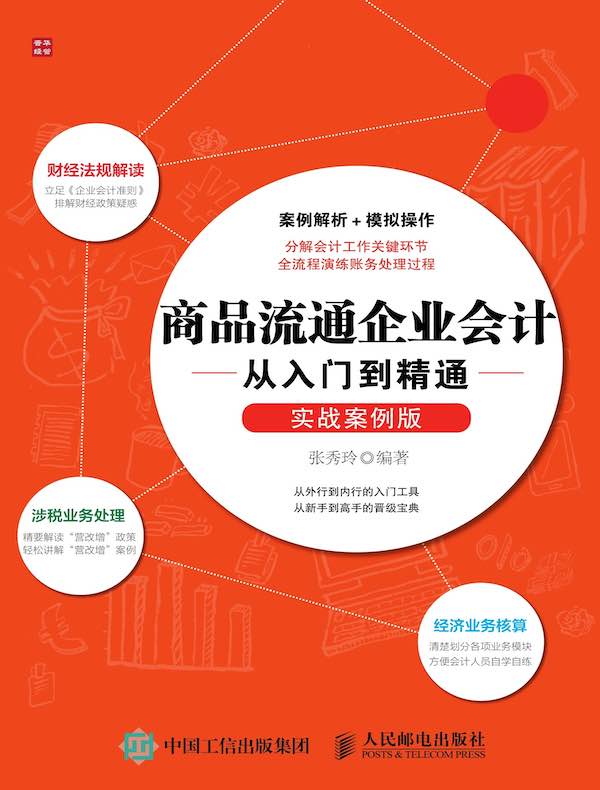商品流通企业会计从入门到精通（实战案例版）