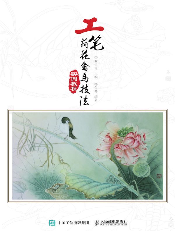 工笔荷花禽鸟技法实例教程