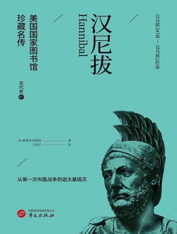 汉尼拔（美国国家图书馆珍藏名传）