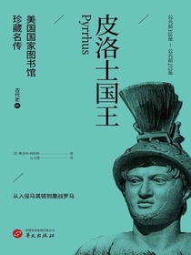 皮洛士国王（美国国家图书馆珍藏名传）