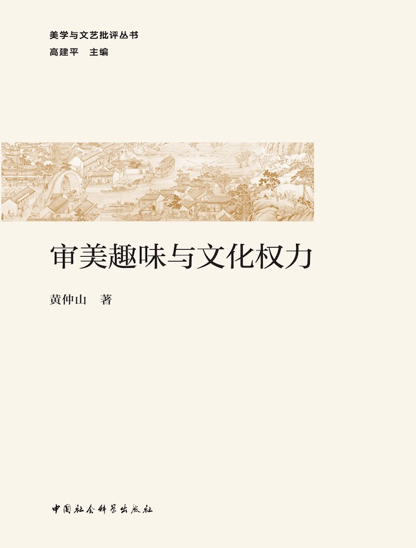 审美趣味与文化权力