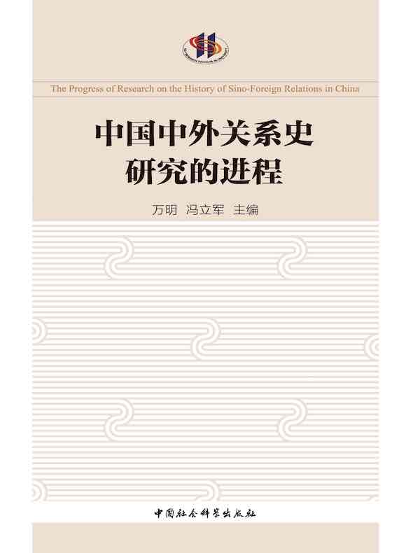 中国中外关系史研究的进程