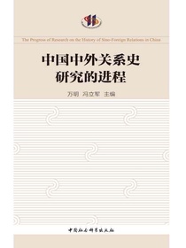 中国中外关系史研究的进程