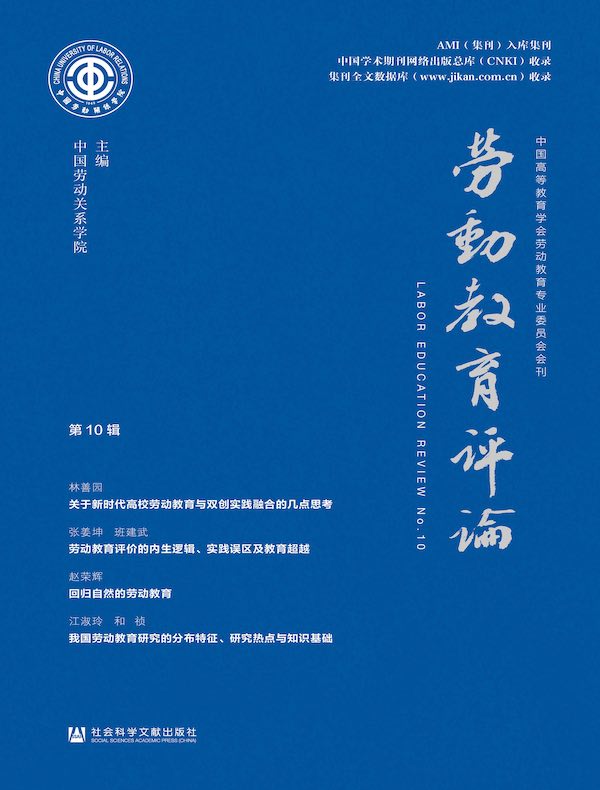 劳动教育评论（第10辑）