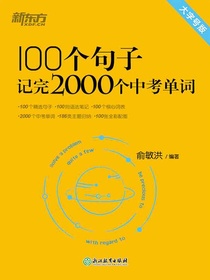 100个句子记完2000个中考单词（新版）