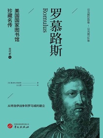 罗慕路斯（美国国家图书馆珍藏名传）