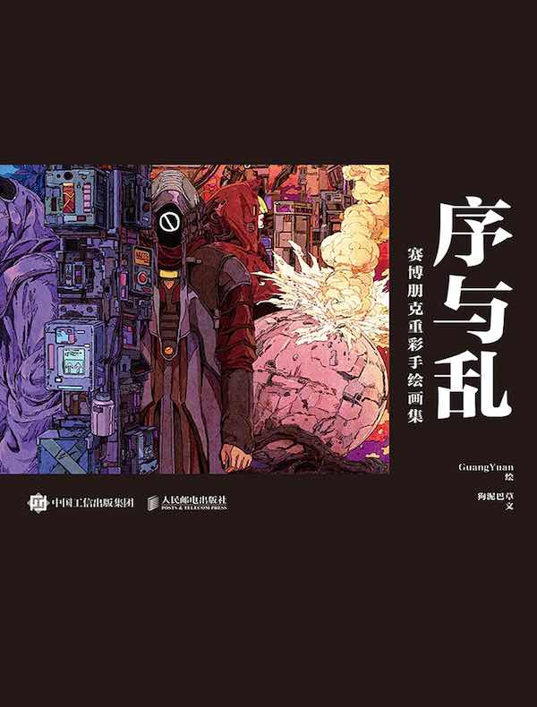 序与乱：赛博朋克重彩手绘画集