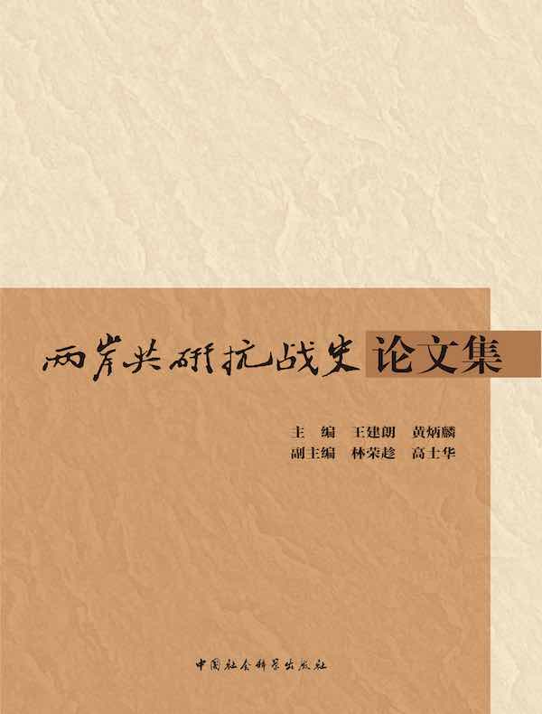 两岸共研抗战史论文集