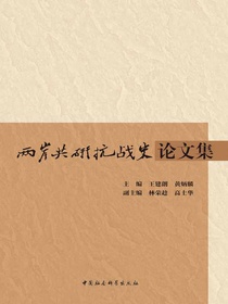 两岸共研抗战史论文集